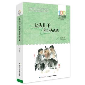 新百年百部中国儿童文学经典书系：大头儿子和小头爸爸