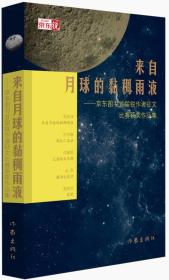 来自月球的黏稠雨液--图书首届锐作者征文比赛获奖作品集