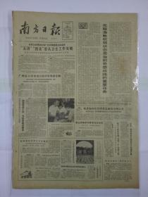 南方日报1981年9月2日（4开四版）“五讲”“四美”要从卫生工作突破；加强信访工作 为经济建设服务；半月文萃 第十七期 当前党在思想战线的一项重要任务