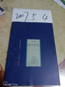 中国家庭基本藏书【修订版】名家选集卷----杨万里集