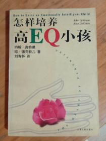 怎样培养高EQ小孩     约翰高特曼，琼德克特儿     上海人民出版社   一版一印