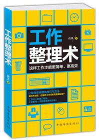 工作整理术：这样工作才能更简单、更高效