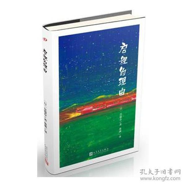 人民文学社《启程的理由》【塑封】