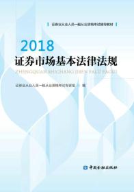 证券市场基本法律法规 2018
