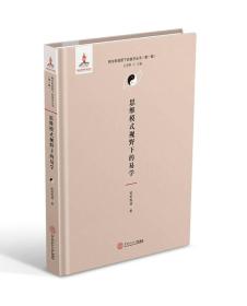 思维模式视野下的易学（跨学科视野下的易学丛书、丘亮辉主编．第一辑）