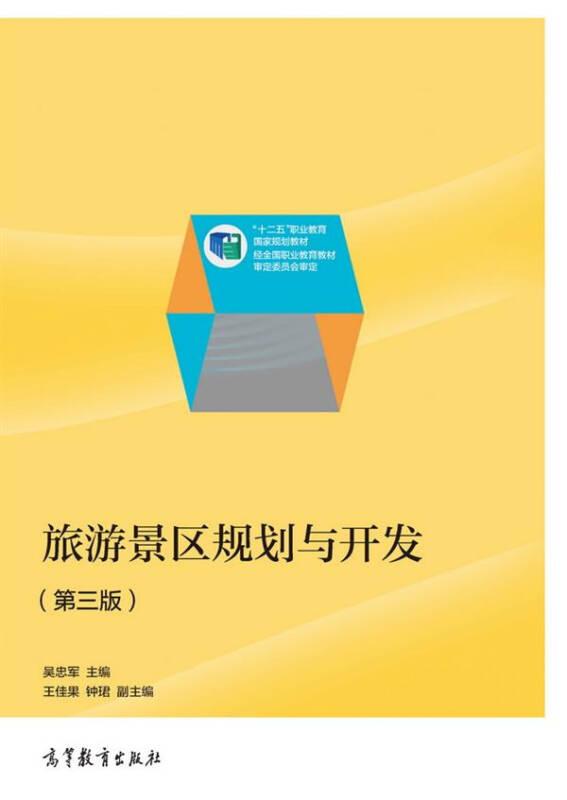 旅游景區(qū)規(guī)劃與開(kāi)發(fā) 吳忠軍 高等教育