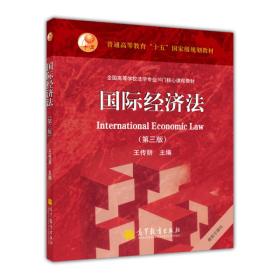普高高等教育“十五”国家级规划教材·全国高等学校法学专业16门核心课程教材：国际经济法（第3版）