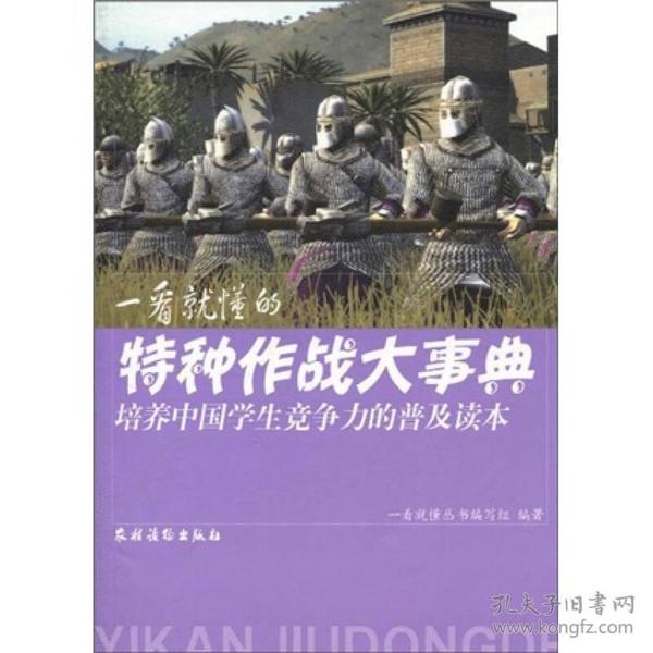 培养中国学生竞争力的普及读本·一看就懂的特种作战大事典