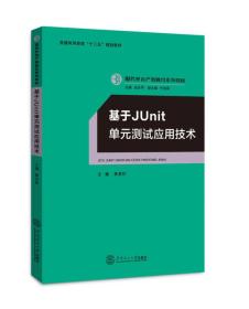 基于Junit 单元测试应用技术/服务外包产教融合系列教材