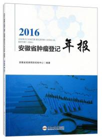 2016安徽省肿瘤登记年报