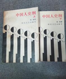 《中国人史纲》上、下1987一版一印