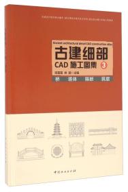 古建细部CAD施工图集3 桥 塔体 隔断 民居