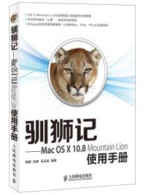 驯狮记：Mac OS X10.8 Mountain Lion使用手册