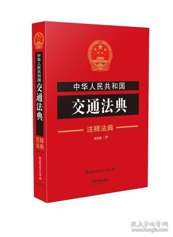 注释法典29：中华人民共和国交通法典（新4版）