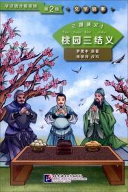 三国演义:1:桃园三结义