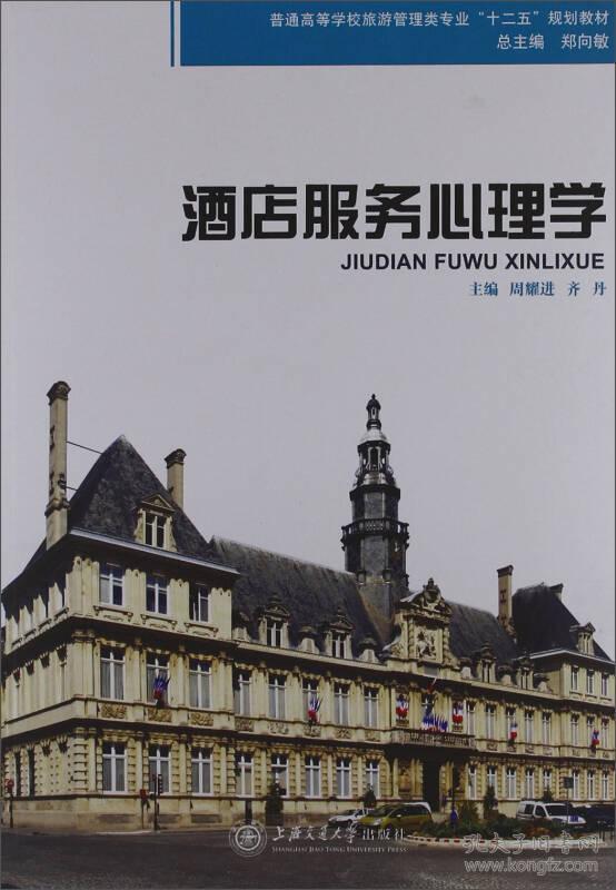 酒店服务心理学 周耀进齐丹 上海交通大学出版社 9787313088246