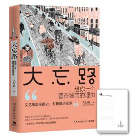 大忘路：给你一个留在城市的理由