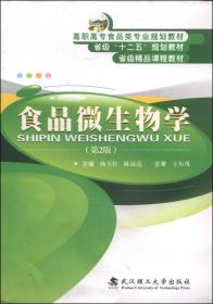 食品微生物学（第2版）/高职高专食品专业规划教材·省级“十二五”规划教材·省级精品课程教材