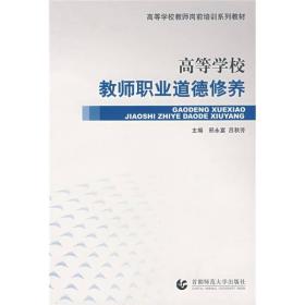 高等学校教师岗前培训系列教材：高等学校教师职业道德修养