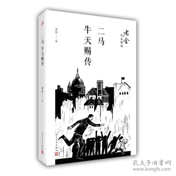 二马；牛天赐传/老舍作品精选