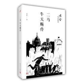 二马：牛天赐传