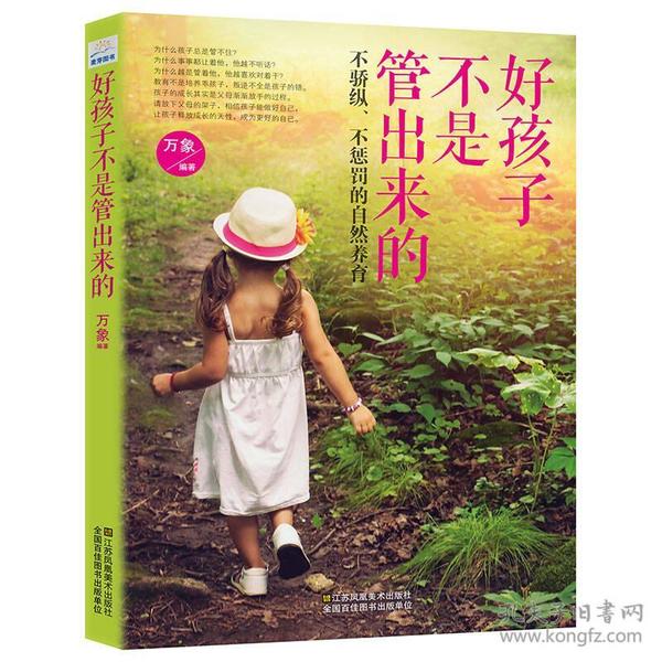 好孩子不是管出来的：不骄纵、不惩罚的自然养育【书新，内有点笔记画线】