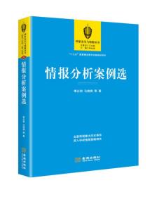 国家安全与情报丛书：情报分析案例选（）