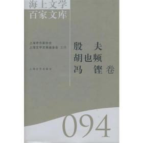 殷夫 胡也频 冯铿094【海上文学 百家文库】