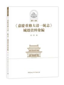 中国古代城池基础资料汇编·第一辑第一册·嘉庆重修大清一统志 城墙资料汇编