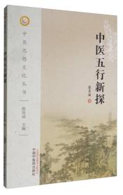 中医思想文化丛书：中医五行新探（品相如图所示内页干净）