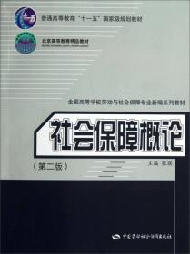 社会保障概论（第2版）/普通高等教育“十一五”国家级规划教材·北京高等教育精品教材