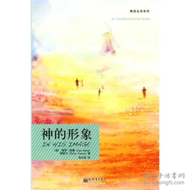 【正版现货，库存未阅】神的形象（陶造生命系列）本书是作者融合医学知识与基督教信仰的心得写成的书。介绍人体这个宇宙奇观，是如何照着神的形像，按着祂的样式造出来，其中蕴含测不透的奥妙。原来，人体各肢体按着各自的功能，彼此配搭，呈现最巧妙的联结关系。品相好，保证正版，可读性强，参考价值高，是很好的一本灵修读物。作者保罗·班德（PaulBrand，1914-2003）世界著名的手部外科医生和麻风病专家