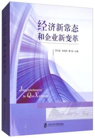 经济新常态和企业新变革（未拆封）