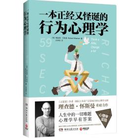 一本正经又怪诞的行为心理学