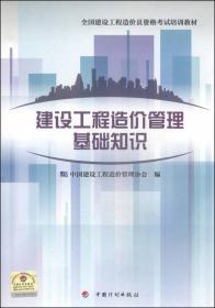 全国建设工程造价员资格考试培训教材：建设工程造价管理基础知识