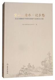 望山·看水·记乡愁：生态文明视域下传统村落保护论坛文集