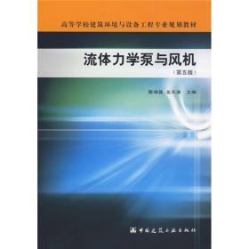 高等学校建筑环境与设备工程专业规划教材：流体力学泵与风机（第5版）