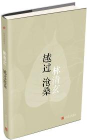 林清玄典藏系列：越过沧桑（精装版）