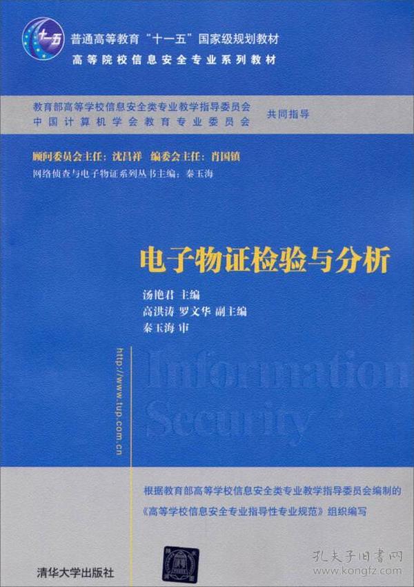 电子物证检验与分析（高等院校信息安全专业系列教材）