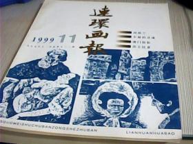 连环画报1999年第11期