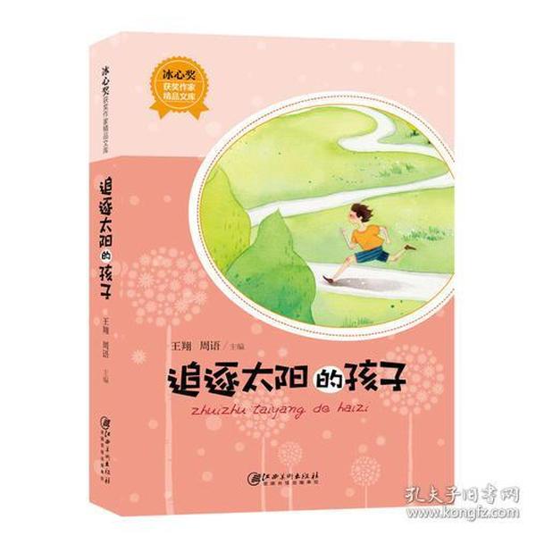 冰心奖获奖作家精品文库：追逐太阳的孩子（新版）