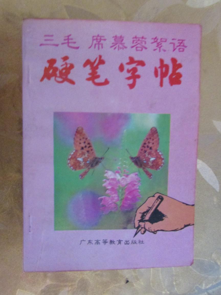 三毛 席慕蓉絮语硬笔字帖（读者书屋字帖类）