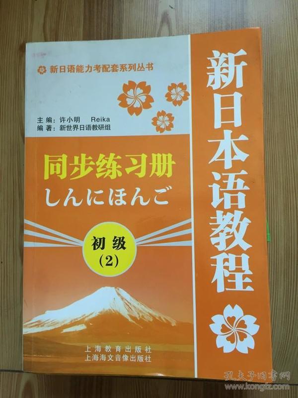 新日语能力考配套系列丛书：新日本语教程同步练习册（初级2）