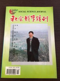 社会科学辑刊1997.2
