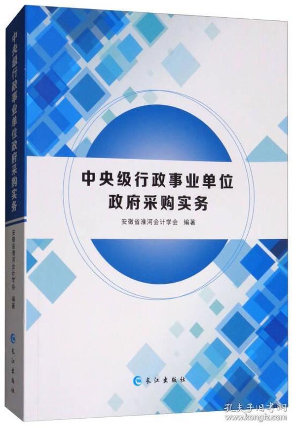 中央级行政事业单位政府采购实务