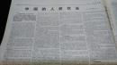 《珍藏中国·地方报·甘肃》之《甘肃日报》（中国的人权状况一至十部分、新华社建社60周年）4份合售