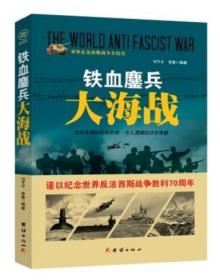 ●世界反法西斯战争全纪实--铁血鏖兵大海战【塑封】