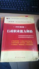 河南省公务员录用考试专用教材 2009最新版 行政职业能力测验