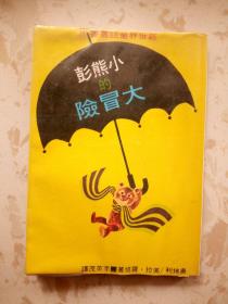 小熊彭的大冒险-新世界童话丛书（插图本）