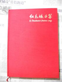 红色娘子军【布面精装本18开法文版】1973年一版一印，近全品 **书籍